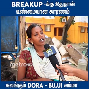 1.8M views · 31K reactions | breakup-க்கு இதுதான் உண்மையான காரணம் - கொந்தளிக்கும் ஏரியா மக்கள் | Dora Bujji Breakup Detaild Report Dora Buji Is a Famous Instagram Couple. They Are Famous For Their Reels And Couple Videos . #dorabujji #metromail #couplevlog | Arrowroots Media | Facebook