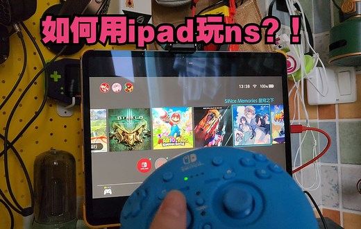 【无聊】如何用ipad玩switch游戏?