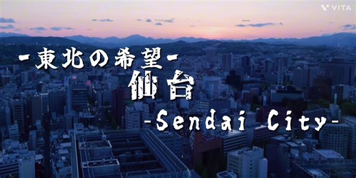 僕は明日から3月6日まで一時的に投稿頻度を下げます🥰 📍東北地方-仙台 仙台は、宮城県の県庁所在地であり、東北地方最大の都市として行政・経済・学術の中核機能を担っている。「杜の都」と称されるように、市街地には街路樹や公園が多く、都市機能と自然環境が調和した景観を形成している。 歴史的には、戦国武将伊達政宗が築いた城下町を基盤として発展した。市内にはその居城跡である仙台城（青葉城址）があり、仙台平野を一望できる象徴的な場所となっている。 行政面では宮城県政の中心であると同時に、東北各県を統括する国の出先機関や企業支店が集中し、東北地方全体の意思決定・経済活動のハブとして機能している。学術分野では東北大学が立地し、研究力の高い総合大学として国内外から評価を受けている。 交通面でも、東北新幹線や仙台空港を通じて首都圏・国内主要都市と直結しており、東北の玄関口としての役割を担う。 歴史と学術、自然と都市機能が融合し、東北の発展を牽引する拠点都市――それが仙台である。 -English- 仙台は、宮城県の県庁所在地であり、東北地方最大の都市として行政・経済・学術の中核機能を担っている。「杜の