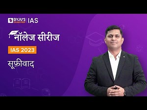 Sufism [सूफ़ीवाद] | Sufism in Hindi | कला और संस्कृति | UPSC Prelims & Mains 2022-2023
