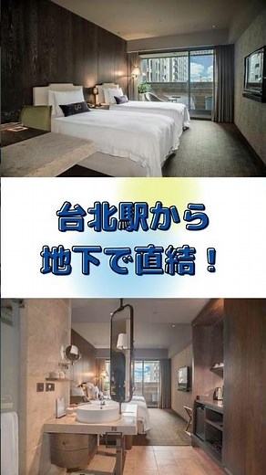 【1分でわかる】#台湾 #台北 日本語対応可能なオススメホテルBEST3 #shorts