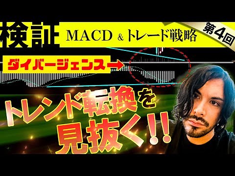 【検証】MACDのダイバージェンスを活用したトレード戦略の組み立て方