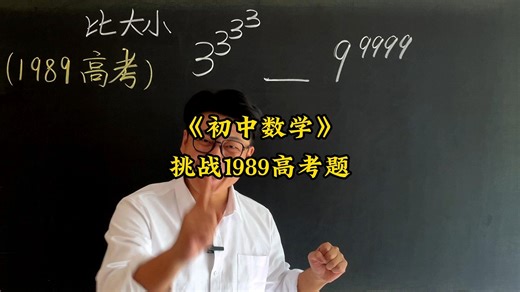 挑战1989高考题