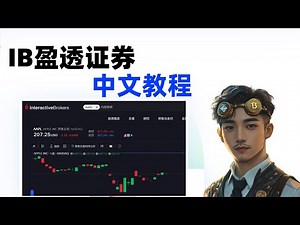2026年盈透证券使用指南：IB港美股交易全流程教学