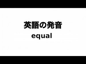 英単語 equal 発音と読み方