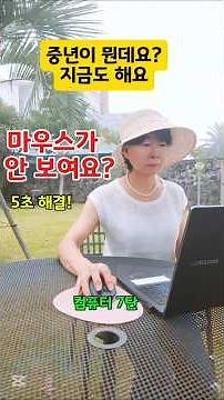 마우스가 작아 답답하세요? 5초면 크게! #마우스 #컴퓨터꿀팁