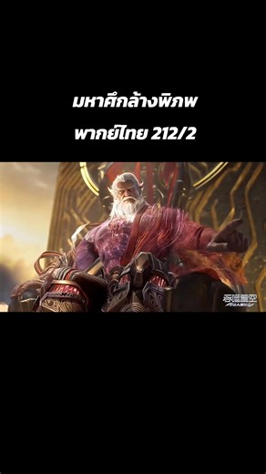 มหาศึกล้างพิภพ ตอนที่212 พากย์ไทย #อนิเมะพากษ์ไทย #อนิเมะสนุกยอดนิยม #มินิซีรี่ส์จีนแนวตั้ง #หนังใหม่2026 #มหาศึกล้างพิภพ