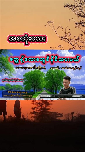 စက္ကန့်လေးတွေစိန်စီထားမယ် — အစဆုံးလေး Karaoke