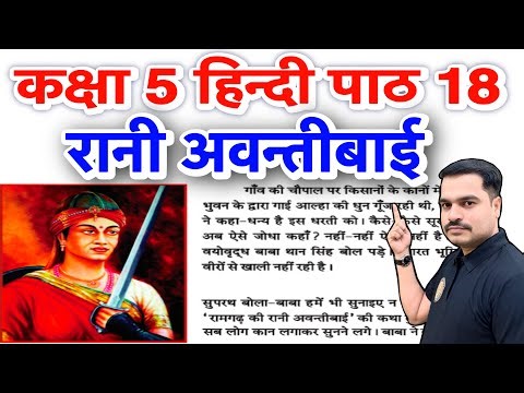 कक्षा 5 हिन्दी पाठ 18 रानी अवन्तीबाई | सम्पूर्ण व्याख्या व अभ्यास प्रश्न-उत्तर