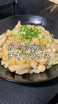 ガーリックバターチキンライス #料理 #簡単レシピ #節約レシピ