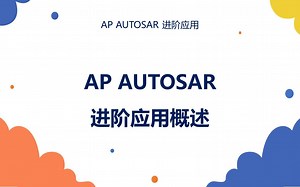 01 AP AUTOSAR 概述
