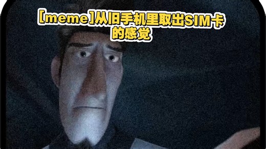 [meme]从旧手机里取出SIM卡的感觉