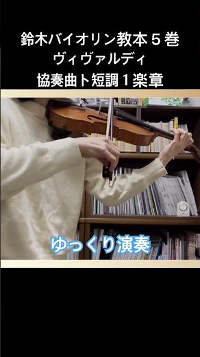 鈴木バイオリン教本５巻 ヴィヴァルディ：協奏曲ト短調1楽章