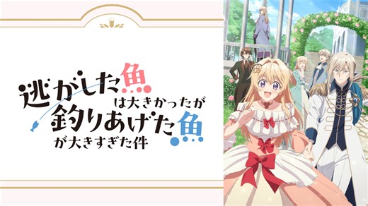 逃がした魚は大きかったが釣りあげた魚が大きすぎた件 - シーズン1 - 3話 (アニメ) | 無料動画・見逃し配信を見るなら | ABEMA