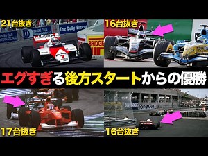 [F1] Amazing examples of drivers who started from the back and won [Explanation]