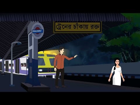 Train Er Chakay Rokto | Bangla Bhuter Cartoon | Bengali Horror Story | বাংলা ভূতের গল্প