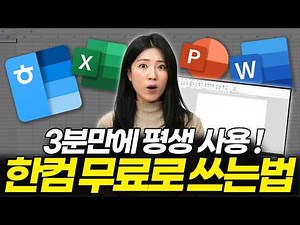 How to install the latest Hancom Office for free! Use Hangul, Excel, and PowerPoint for free for ...