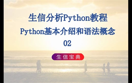 p16 Python基本介绍和语法概念02