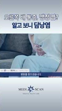오른쪽 배 통증, 맹장염? 알고 보나 담낭염!