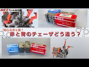 【ねじ切り必須アイテム】チェーザマスターへ第一歩！