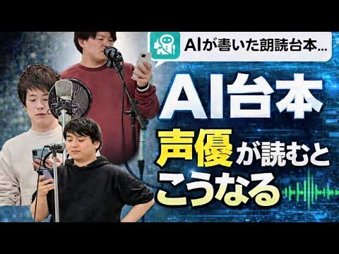 【尾木プロGAME部】声優達がAIで作った台本を全力朗読！【AI朗読】