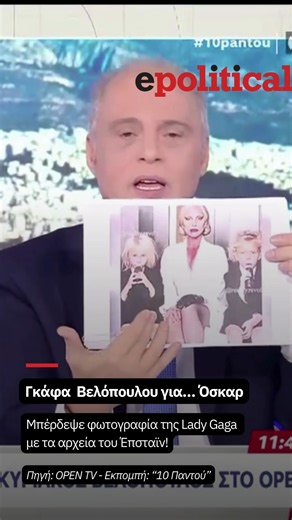 Political Press on Instagram: "Γκάφα για… Όσκαρ από Κυριάκο Βελόπουλο και «στόλισμα» από Αφροδίτη Λατινοπούλου - LINK IN BIO - epolitical.gr Ο πρόεδρος της Ελληνικής Λύσης θέλησε να αναφερθεί στο σκάνδαλο Επστάιν με τον βιασμό και την εκμετάλλευση μικρών παιδιών. Μιλώντας στο ΟΡΕΝ και επιχειρώντας να κατηγορήσει τα μέσα ενημέρωσης στην Ελλάδα ότι αποσιωπούν τις αποκαλύψεις για τον Τζέφρι Επστάιν και τις αναφορές στην Ελλάδα, ο Κυριάκος Βελόπουλος παρουσίασε φωτογραφία της Lady Gaga από το Americ
