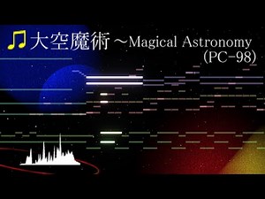 【東方旧作風】大空魔術 ~ Magical Astronomy (PC-98 Remix)