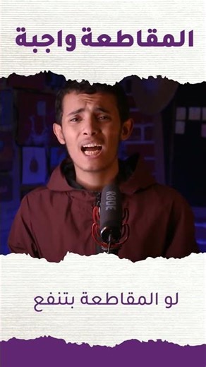 قاطع منتج وإنقذ روح !