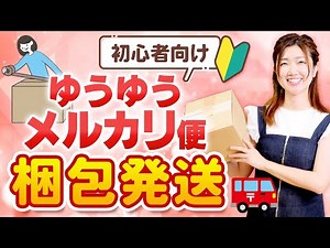 【ゆうゆうメルカリ便 発送方法】初心者にもわかりやすいゆうゆうメルカリ便の発送方法