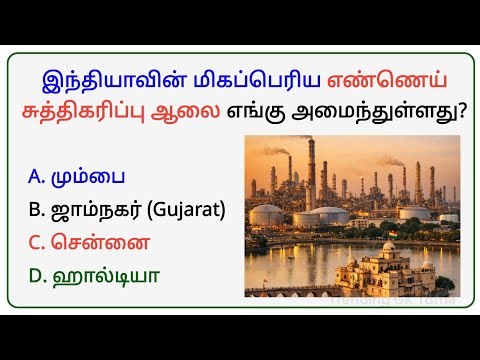 🛢️ பெட்ரோலியம் GK: 25+ முக்கிய வினாக்கள்! TNPSC & RRB தேர்வுக்கு தயாரா? 🔥