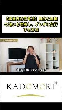 【経営者の思考法】目的と目標の違いを理解し、ブレずに実行する方法