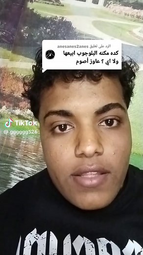رد على استفسارات حول مكنة البلوجوب