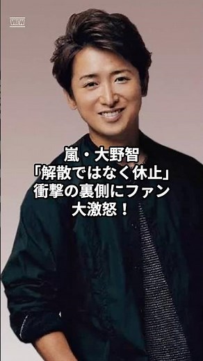 嵐・大野智衝撃の裏側！？ #アイドル #ジャニーズ #嵐 #大野智
