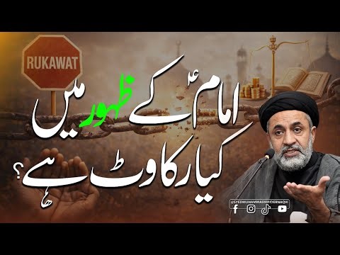 Imam (A.S) Ke Zahoor Mein Kya Rukawat Hai? | Imam Mehdi AS | Islamic Bayan | Ayaat-e-Bayyinat