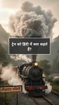 क्या आप जानते हैं इन शब्दों के हिंदी नाम? | interesting hindi gk