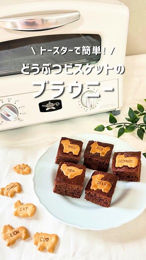 簡単ブラウニーの作り方！トースター利用レシピ🍫