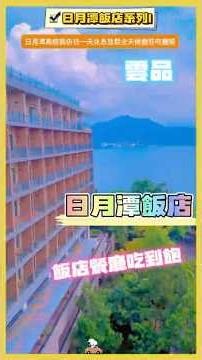 放假去日月潭😄好好的休息不剪輯，入住吃到退房沒離開過飯店，因為餐廳全天候提供餐點😍還有百匯牛肉海鮮吃到飽😊真開心，下集待續！#日月潭 #雲品溫泉酒店 #真香 #真冰涼 #加一點costco胡椒鹽