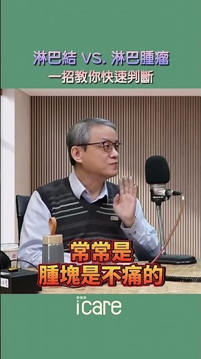 別慌！搞懂淋巴結腫大與淋巴腫瘤的差異