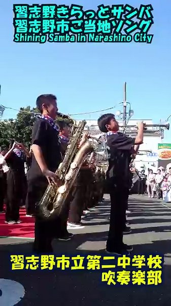 「習志野きらっとサンバ(Shining Samba in Narashino City)」習志野市ご当地ソング＜千葉県習志野市立第二中学校吹奏楽部@千葉県習志野市＞[2025-08-24]