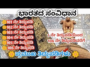 ಭಾರತ ಸಂವಿಧಾನದ ಪ್ರಮುಖ ತಿದ್ದುಪಡಿಗಳು | Indian constitution amendment s | #indianconstitutioninkannada