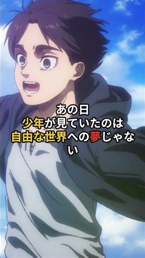 【鳥肌】最終回の「1話との対比」に気づくと涙が止まらない＃進撃の巨人＃アニメ雑学＃short