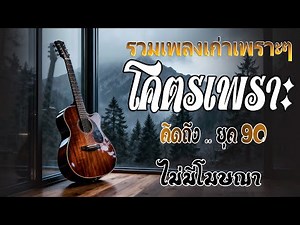 รวมเพลงยุค 90 ที่ยังคงฮิตจนถึงทุกวันนี้! 💖 รวมเพลงสตริงยุค 90 เพราะๆ ฟังแล้วใจละลาย