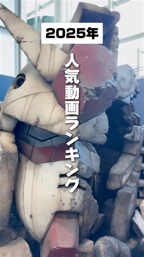 【2025年 】人気動画ランキング BEST9 発表！栃木県で人気なのはココ！