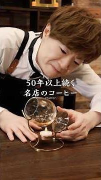 50年以上続く名店のコーヒー……………………かもしれない