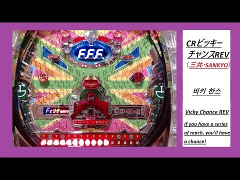 【アレパチリメイク！】CRビッキーチャンスREV（三共・SANKYO）【戦車でラウンド抽選！】#懐パチ #実機配信 #レトロ台 #パチンコ #빠찡코 #三共 #sankyo