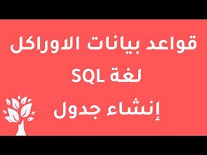 [Arabic] Oracle 10g / SQL / CREATE Table