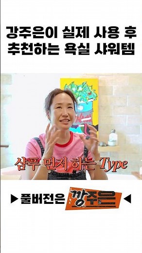 강주은이 실제 사용 후 추천하는 욕실 샤워템