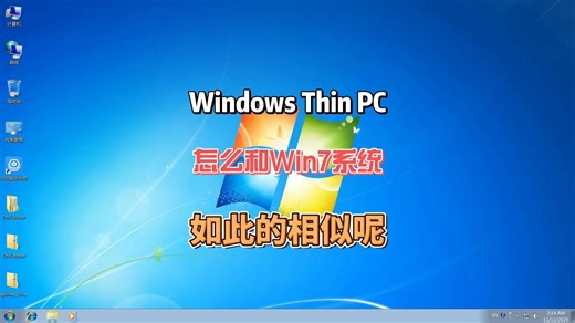 Windows Thin PC怎么和Win7系统那么相似呢，不仔细查询还真分辨不出来