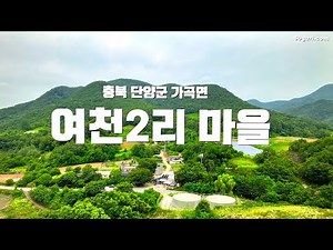 충북 단양군 가곡면 여천리(여천2리) 마을 여름풍경 - 카르스트(karst) 지형의 메카 단양 - 20250704