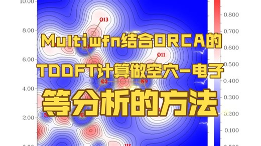 （137）Multiwfn结合ORCA的TDDFT计算做空穴-电子等分析的方法